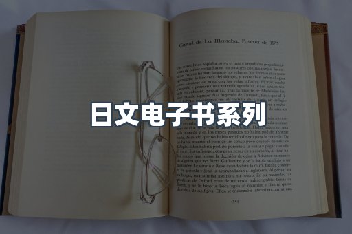 日文电子书