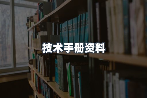 技术手册资料