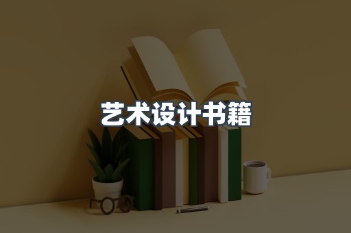 艺术设计书籍
